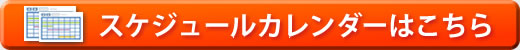 スケジュールカレンダーはこちら