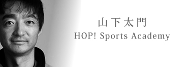 山下太門｜HOP! Sports Academy